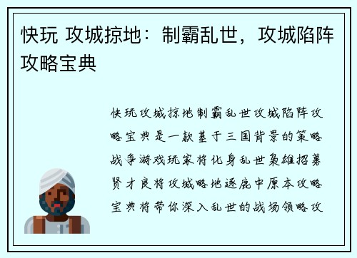 快玩 攻城掠地:制霸乱世,攻城陷阵攻略宝典