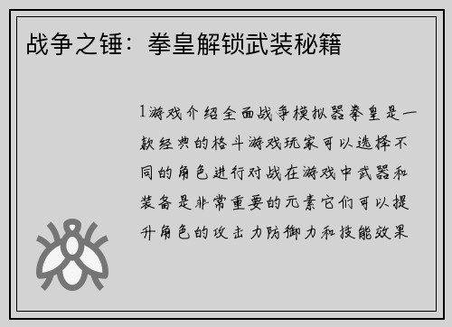 战争之锤:拳皇解锁武装秘籍