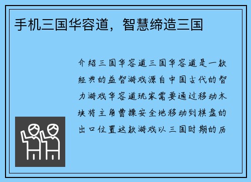 手机三国华容道,智慧缔造三国